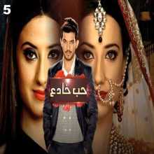 مسلسل حب خادع مدبلج الحلقة 5