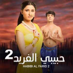 مسلسل حبيبي الفريد مدبلج الموسم 2 الحلقة 2