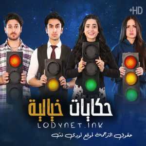 مسلسل حكايات خيالية مترجم الحلقة 1