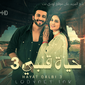 مسلسل حياة قلبي الموسم الثالث مدبلج الحلقة 94 والأخيرة