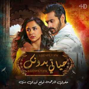 مسلسل حياتي بدونك مترجم الحلقة 6