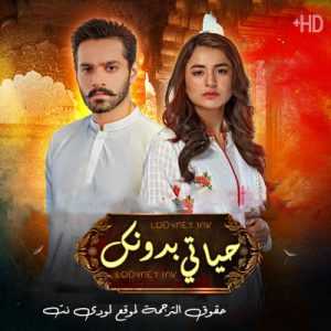 مسلسل حياتي بدونك مترجم الحلقة 32