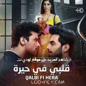 مسلسل قلبي في حيرة مدبلج الحلقة 1