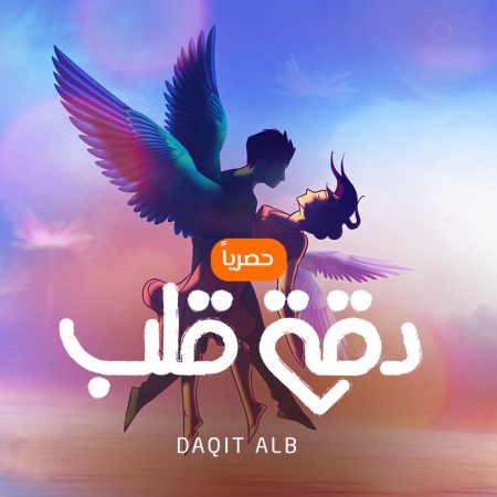 مسلسل دقة قلب الموسم 1