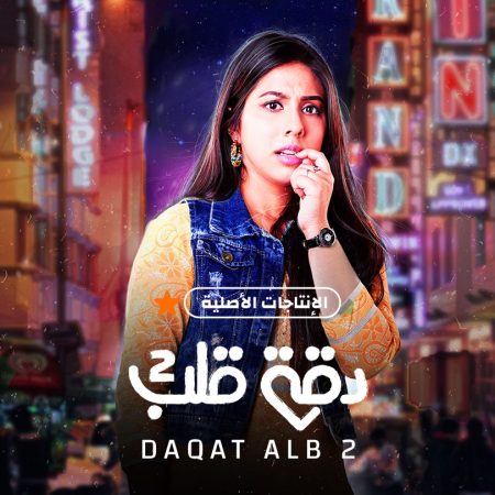 مسلسل دقة قلب مدبلج