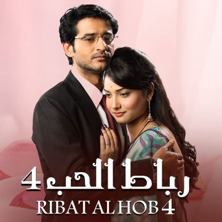 مسلسل رباط الحب مدبلج الموسم 4