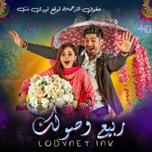 مسلسل ربيع وصولك مترجم الحلقة 1