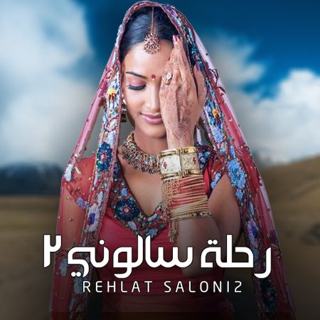 مسلسل رحلة سالوني الموسم 2