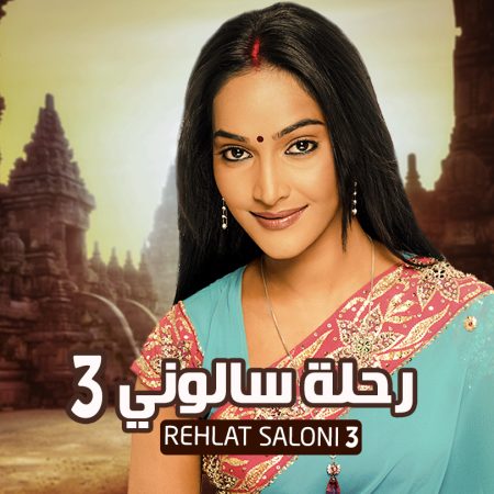 مسلسل رحلة سالوني الموسم 3