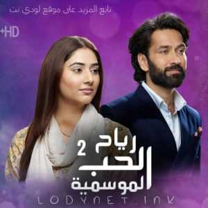 مسلسل رياح الحب الموسمية الموسم الثاني مدبلج الحلقة 4