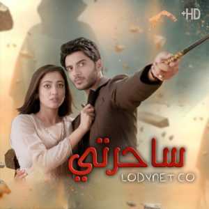 مسلسل ساحرتي مدبلج الحلقة 2