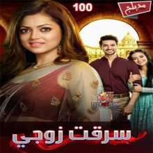 مسلسل سرقت زوجي مدبلج الحلقة 100 والأخيرة