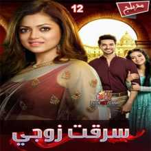 مسلسل سرقت زوجي مدبلج الحلقة 12