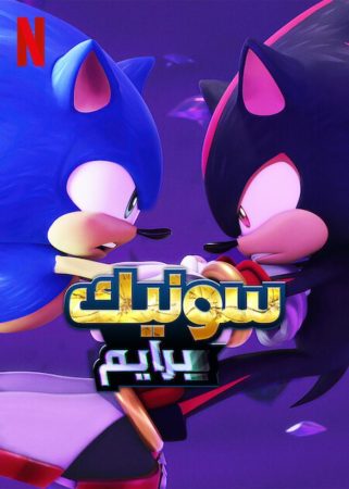 مسلسل سونيك برايم الموسم 1