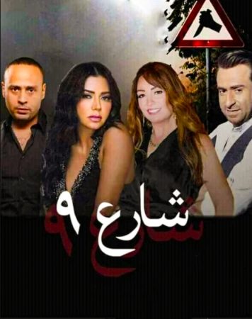 مسلسل شارع 9 الحلقة 1