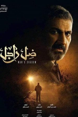 مسلسل ضل راجل الحلقة 1