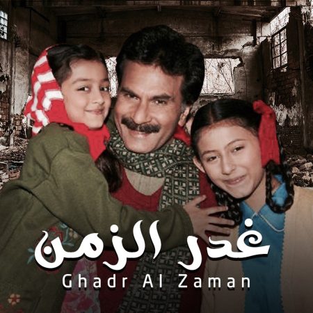 مسلسل غدر الزمن الموسم 1
