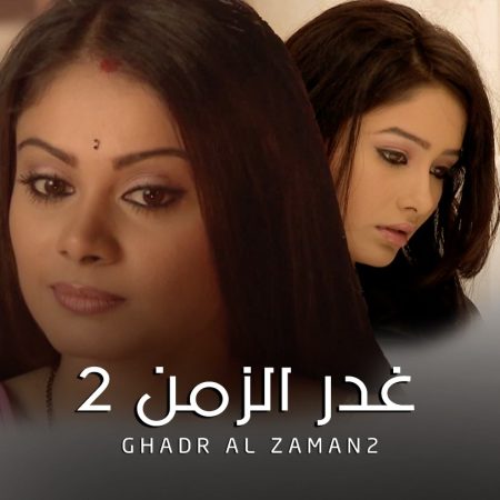 مسلسل غدر الزمن مدبلج