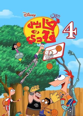 كرتون فارس وفادي الموسم 4