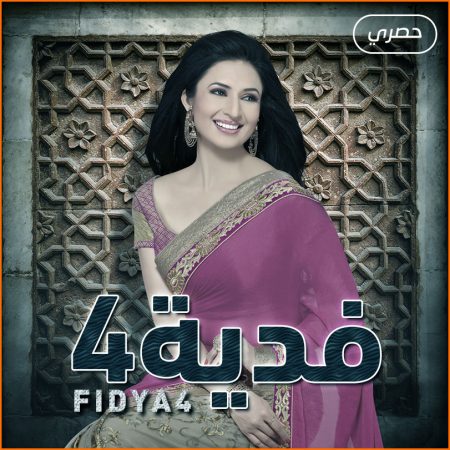 مسلسل فدية الموسم 4