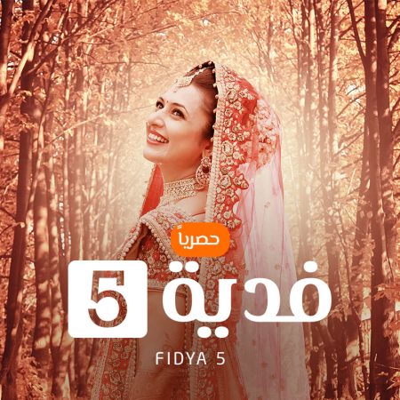 مسلسل فدية الموسم 5