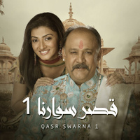 مسلسل قصر سوارنا الموسم 1 مدبلج