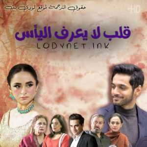 مسلسل قلب لا يعرف اليأس مترجم الحلقة 1