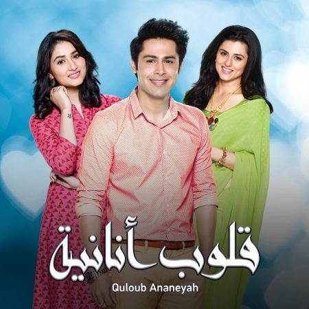 مسلسل قلوب أنانية مدبلج الموسم 1