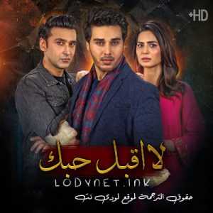 مسلسل لا اقبل حبك مترجم الحلقة 2