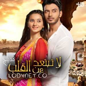 مسلسل لا تبتعد عن القلب مدبلج الحلقة 6