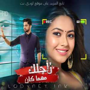 مسلسل لأجلك مهما كان مدبلج الحلقة 1