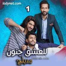 مسلسل للعشق جنون مدبلج الحلقة 1