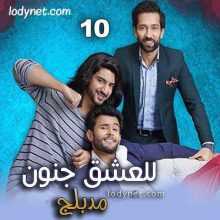 مسلسل للعشق جنون مدبلج الحلقة 10