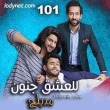 مسلسل للعشق جنون مدبلج الحلقة 101