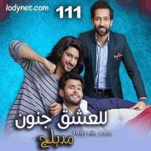 مسلسل للعشق جنون مدبلج الحلقة 111