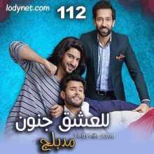 مسلسل للعشق جنون مدبلج الحلقة 112