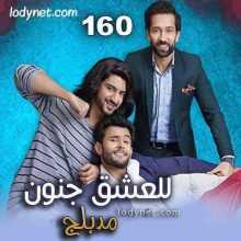 مسلسل للعشق جنون مدبلج الحلقة 160