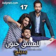 مسلسل للعشق جنون مدبلج الحلقة 17