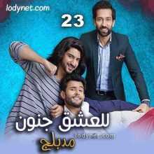 مسلسل للعشق جنون مدبلج الحلقة 23