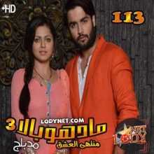 مسلسل مادهوبالا منتهى العشق مدبلج الموسم 3 الحلقة 113