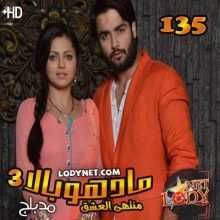 مسلسل مادهوبالا منتهى العشق مدبلج الموسم 3 الحلقة 135 والأخيرة