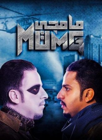 مسلسل مامجي الموسم 1 الحلقة 1