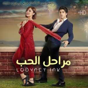 مسلسل مراحل الحب مترجم الحلقة 1