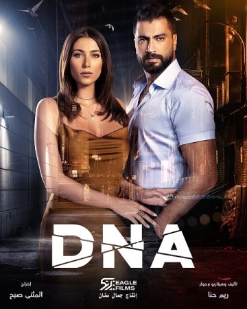 مسلسل DNA الموسم 1