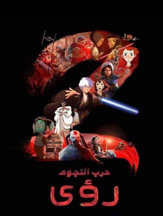 مسلسل Star Wars: Visions الموسم 2