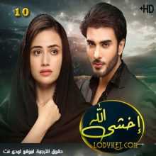 مسلسل إخشى الله مترجم الحلقة 10