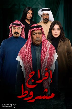 مسلسل افراج مشروط الموسم 1