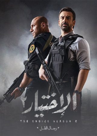 مسلسل الاختيار الموسم 2