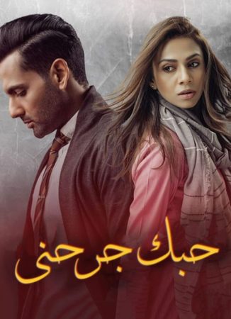 مسلسل حبك جرحني مدبلج الموسم 1