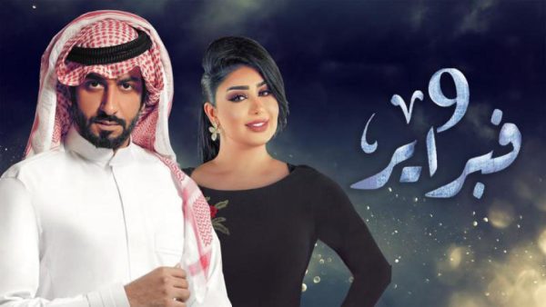 مسلسل التاسع من فبراير الموسم 1